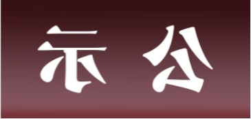 <a href='http://b73d.junyisuji.com'>皇冠足球app官方下载</a>表面处理升级技改项目 环境影响评价公众参与第一次公示内容